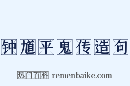 钟馗平鬼传造句是什么意思的图片